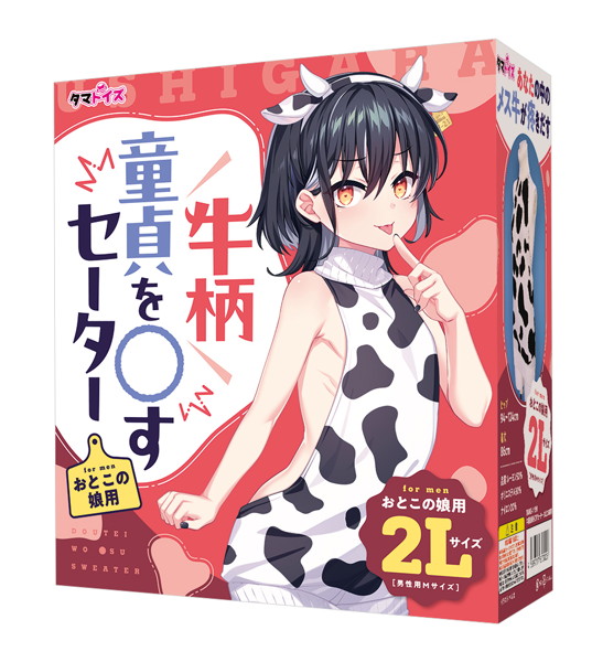 牛柄童貞を○すセーター おとこの娘用