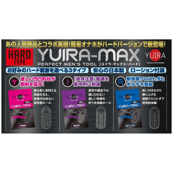 YUIRA-MAX type.Y ユイラ マックス ［強力悶絶刺激］［ハードタイプ］［パウチローション付属］［日本製］ 画像7