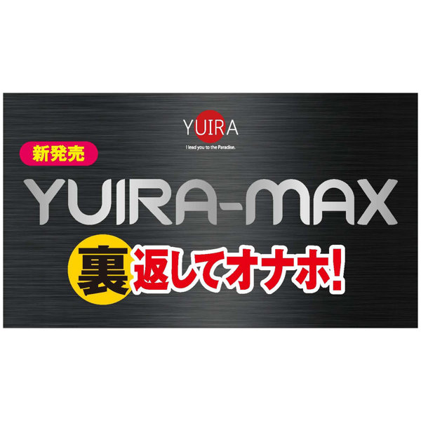 YUIRA-MAX type.Y ユイラ マックス ［強力悶絶刺激］［ハードタイプ］［パウチローション付属］［日本製］ 画像8