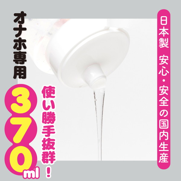 【FANZA独占販売】オナホ専用 ぷにあな汁 370ml 〜オナホ専用ローションの究極系！〜 画像2