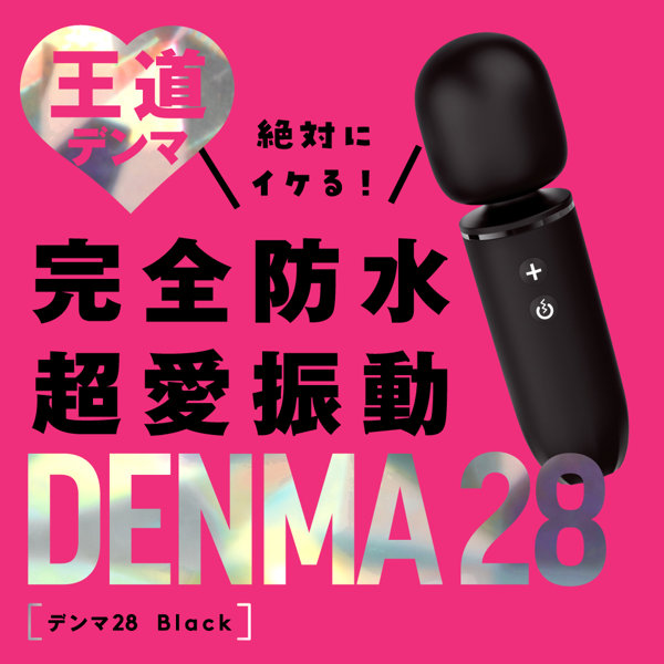 完全防水 超愛振動 DENMA 28 black 画像1