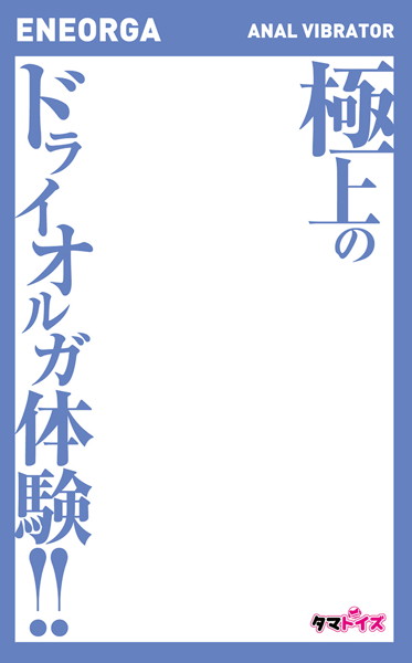 エネオルガア●ルバイブ 画像2